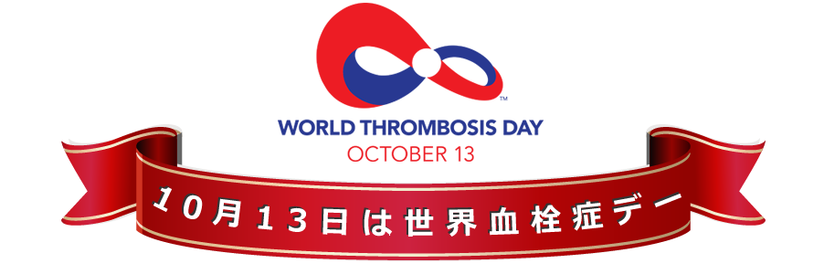 10月13日は世界血栓症デー | World Thrombosis Day