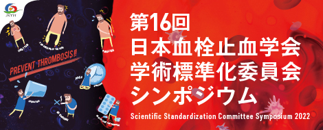 第16回日本血栓止血学会学術標準化委員会シンポジウム
